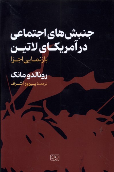کتاب جنبش های اجتماعی در آمریکای لاتین رقعی گستره