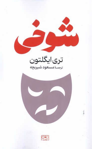 کتاب شوخی شکیز رقعی گستره اثر تری ایگلتون