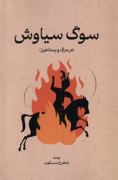 کتاب سوگ سیاوش رقعی گستره