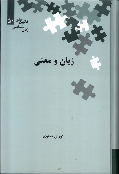 زبان و معنی