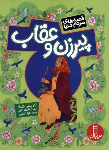 پیر زن و عقاب