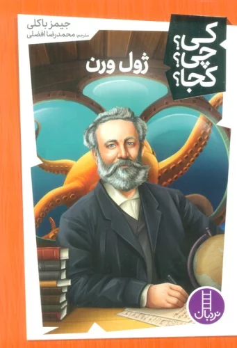 ژول ورن نشر شرکت انتشارات فنی ایران