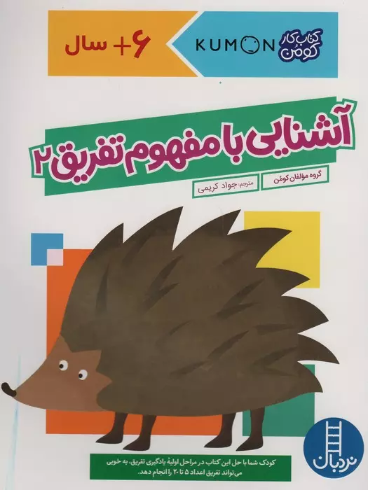 آشنایی با مفهوم تفریق 2 شمیز،رحلی،نردبان