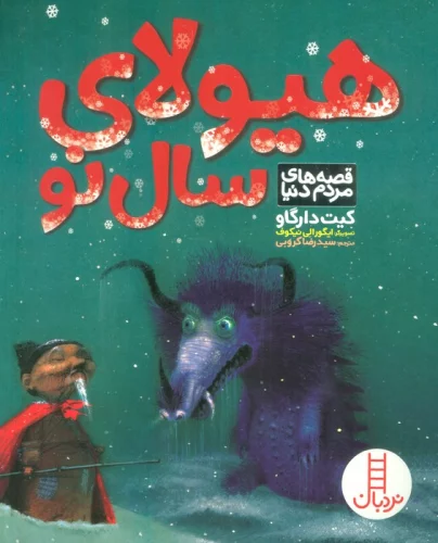 هیولای سال نو