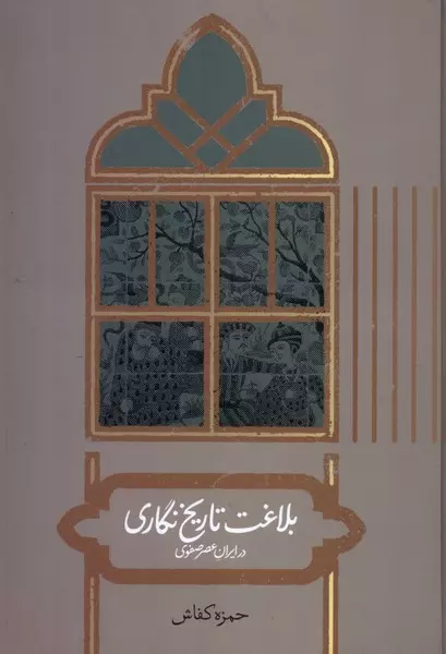 کتاب بلاغت تاریخ نگاری در ایران عصر صفوی علمی