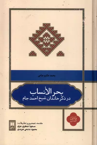 کتاب بحر الانساب در ذکر خاندان شیخ احمد جام زرکوب رقعی علمی