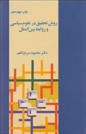 روش تحقیق در علوم سیاسی و روابط بین الملل