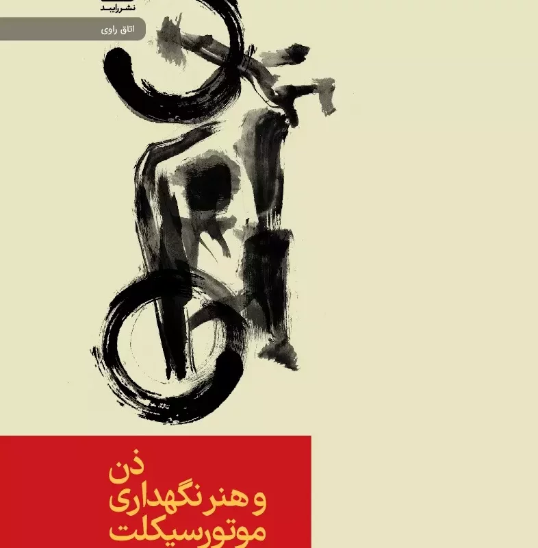 کتاب ذن و هنر نگهداری موتور سیکلت زرکوب پالتویی رایبد