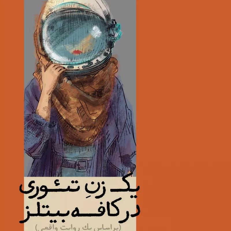 یک زن در تئوری در کافه بیتلز