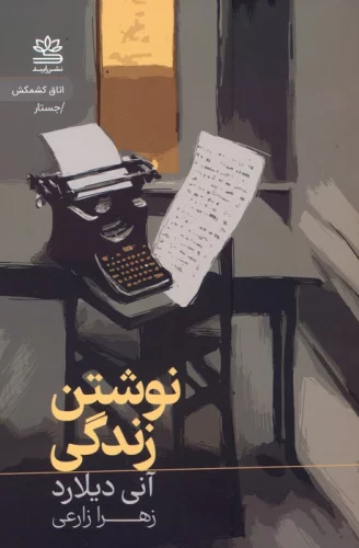 کتاب نوشتن زندگی شمیر رقعی رایبد اثر آنی دیلارد