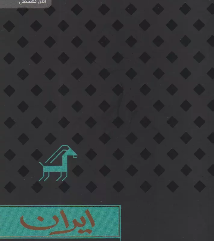 کتاب ایران مقوایی پالتویی رایبد اثر ایتالو کالوینو