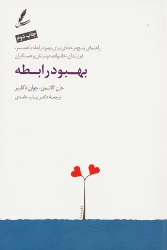کتاب بهبود رابطه اثر جان گاتمن ترجمه رباب حامدی