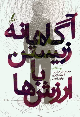 کتاب آگاهانه زیستن با ارزش ها رقعی سایه سخن