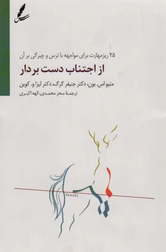 کتاب از اجتناب دست بردار اثر متیو اس بون