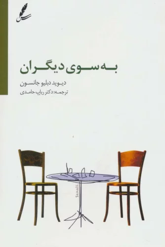 کتاب به سوی دیگران اثر دیوید دبلیو جانسون