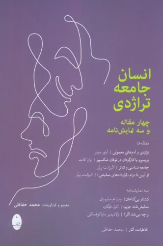 کتاب انسان جامعه تراژدی رقعی شباهنگ 4 مقاله و 3 نمایش نامه