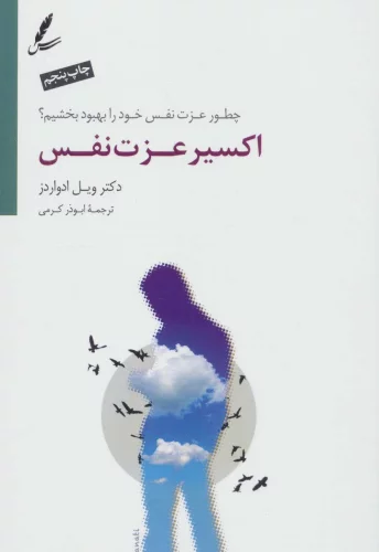 کتاب اکسیر عزت نفس اثر ویل ادواردز ترجمه ابوذر کرمی