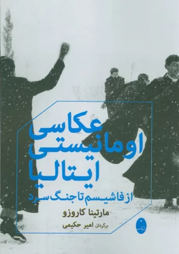 کتاب عکاسی اومانیستی ایتالیا رقعی شباهنگ از فاشیسم تا جنگ سرد