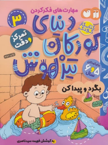 کتاب کار دنیای کودکان تیزهوش 3