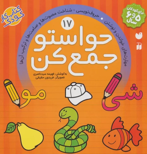 کتاب حواستو جمع کن17 اثر فهیمه سیدناصری