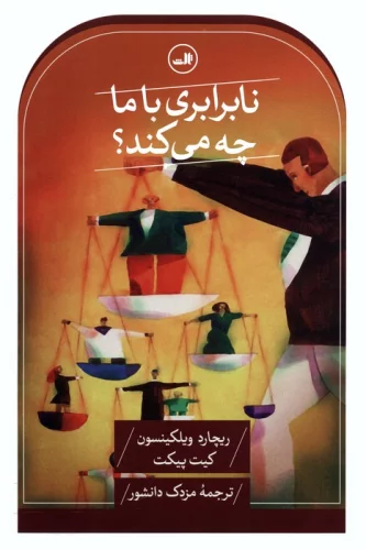 نابرابری با ما چه می کند