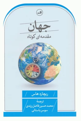 جهان مقدمه ای کوتاه