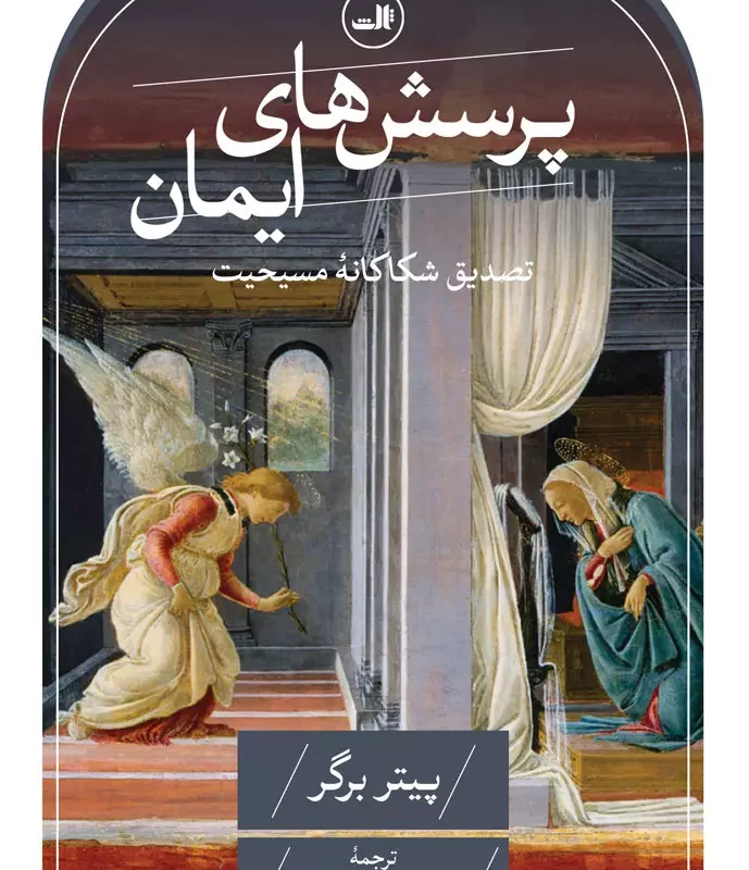 پرسش های ایمان