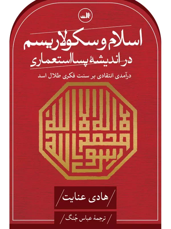 اسلام و سکولاریسم در اندیشه پسا استعماری