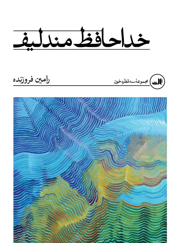 خداحافظ مندلیف نشر ثالث