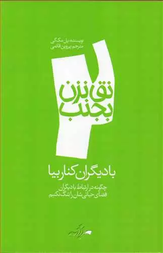 نق نزن بجنب 2 با دیگران کنار بیا