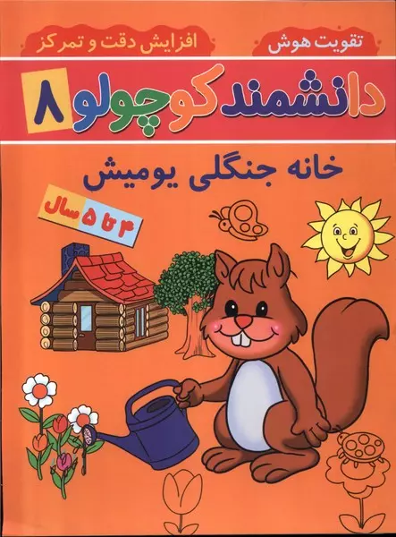 کتاب دانشمند کوچولو 8 منگنه ای پیام مشرق آنامید خانه جنگلی یومیش