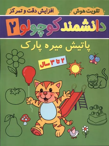 کتاب دانشمند کوچولو 2 منگنه ای پیام مشرق آنامید پاتیش میره پارک