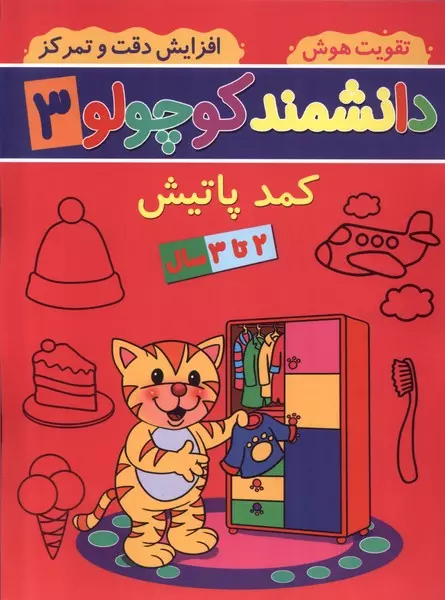 کتاب دانشمند کوچولو 3 منگنه ای پیام مشرق آنامید کمد پاتیش