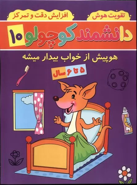 کتاب دانشمند کوچولو 10 منگنه ای پیام مشرق آنامید هوپیش از خواب بیدار می شود