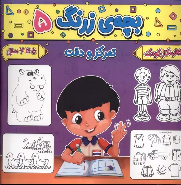 کتاب بچه زرنگ 5 منگنه ای خشتی بزرگ پیام مشرق آنامید