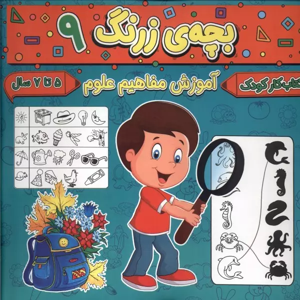 کتاب بچه زرنگ 9 منگنه ای خشتی بزرگ پیام مشرق آنامید