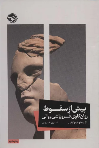 پیش از سقوط نشر خوب