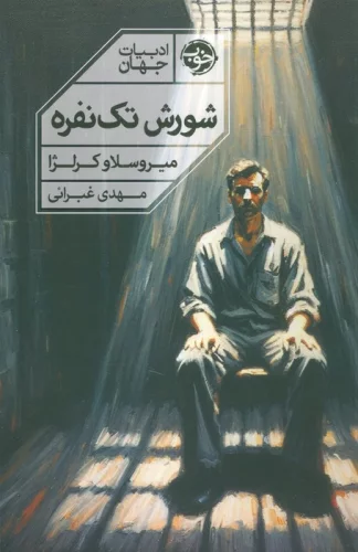 شورش تک نفره