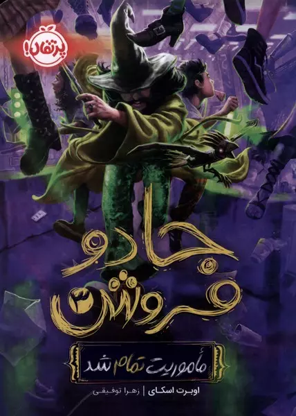 کتاب جادو فروش 3 ماموریت تمام شد رقعی پرتقال