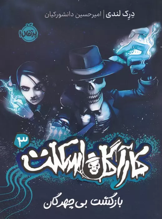 کتاب کارآگاه اسکلت 3 بازگشت بی چهرگان