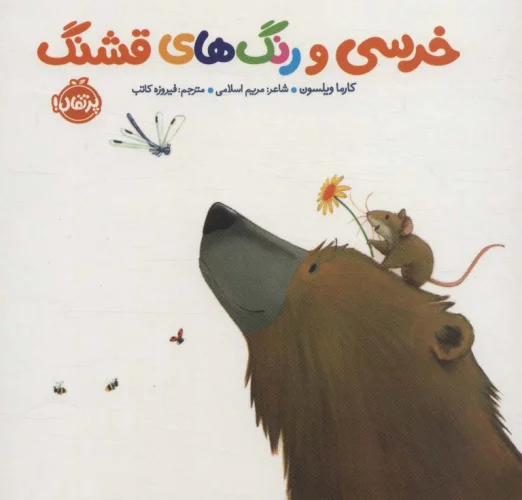 کتاب خرسی و رنگ های قشنگ اثر کارما ویلسون