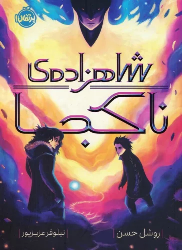 کتاب شاهزاده ناکجا رقعی پرتقال