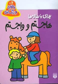 کتاب بخوان و رنگ کن برای 6 ساله ها