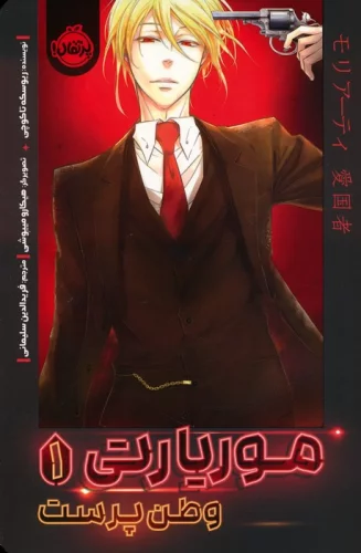 کتاب موریارتی وطن پرست 1 رقعی پرتقال