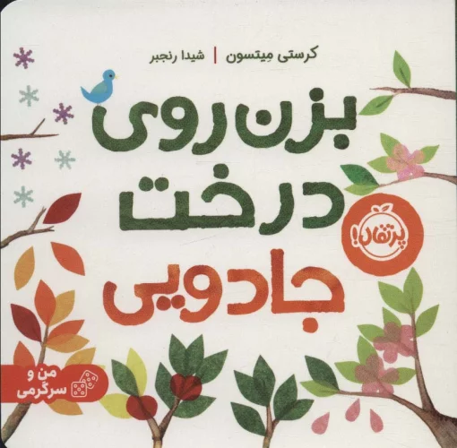 کتاب بزن روی درخت جادویی اثر کرستی میتسون