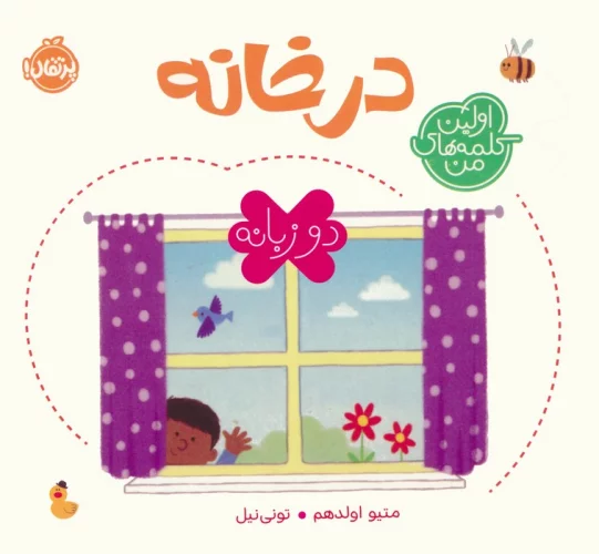 کتاب اولین کلمه های من در خانه مقوایی زرکوی خشتی متوسط پرتقال