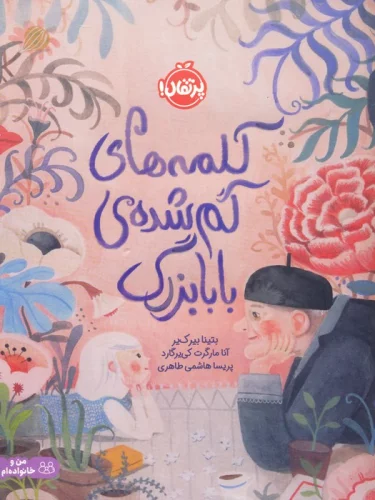 کتاب کلمه های گم شده بابابزرگ پرتقال