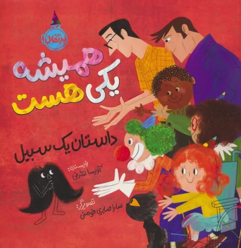 کتاب همیشه یکی هست داستان یک سبیل پرتقال