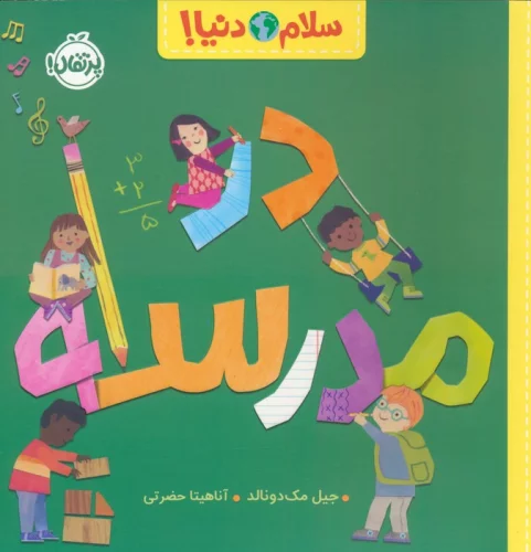 کتاب در مدرسه سلام دنیا گلاسه اثر جیل مک دونالد