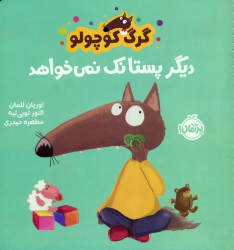 کتاب گرگ کوچولو دیگر پستانک نمی خواهد خشتی کوچک پرتقال